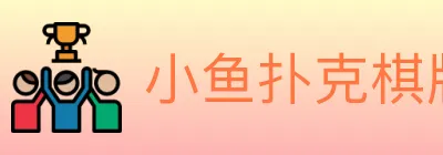 小鱼扑克棋牌 logo